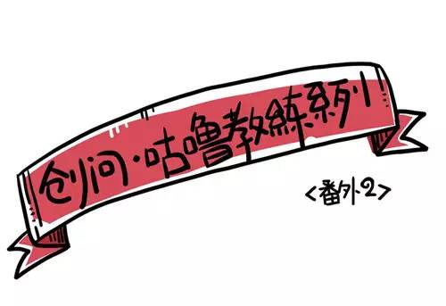 创问 · 咕噜教练系列漫画之番外篇2